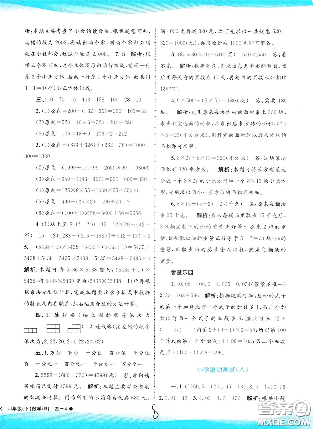 孟建平系列叢書2020年小學滾動測試數(shù)學四年級下冊R人教版參考答案