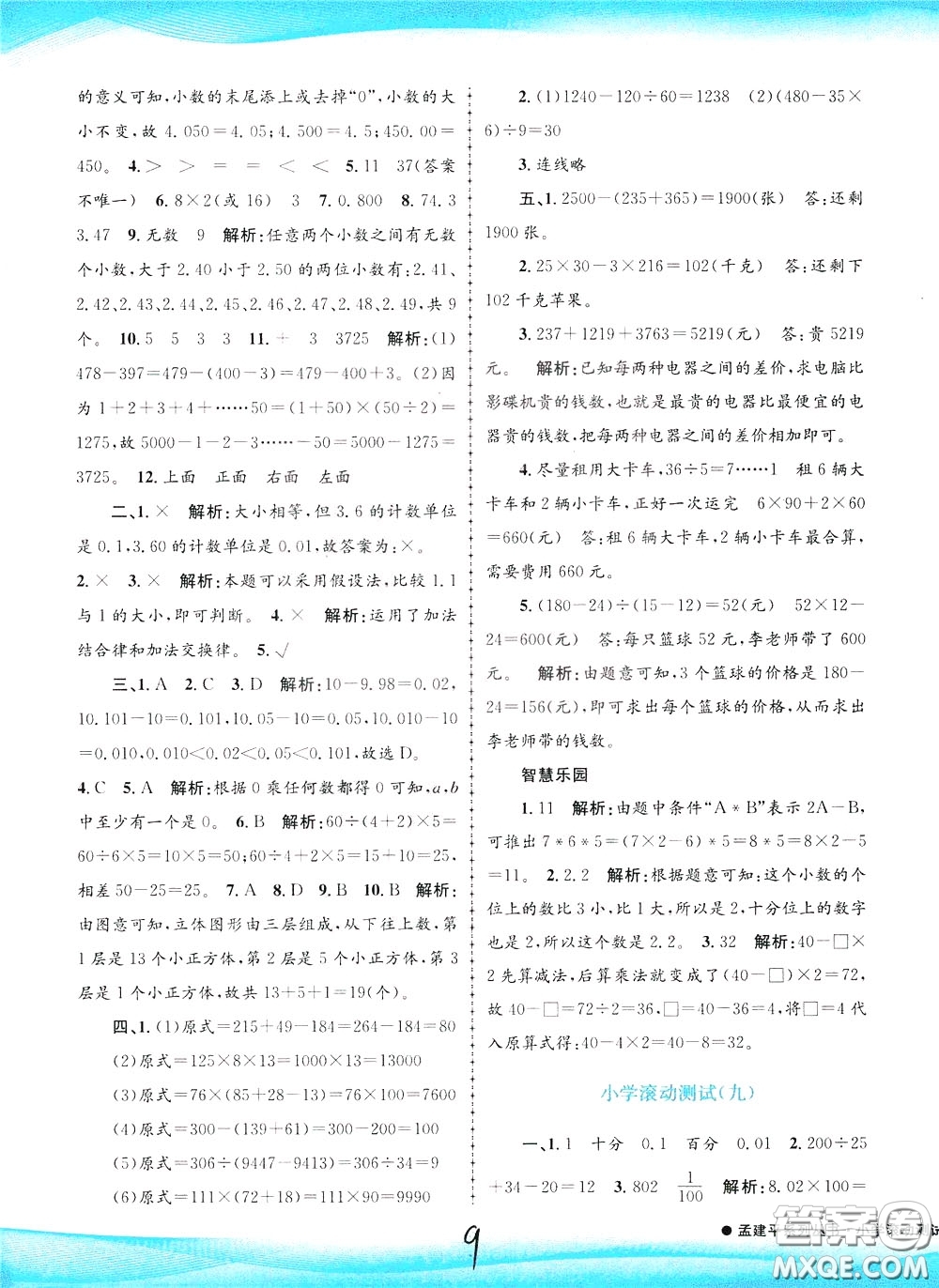 孟建平系列叢書2020年小學滾動測試數(shù)學四年級下冊R人教版參考答案