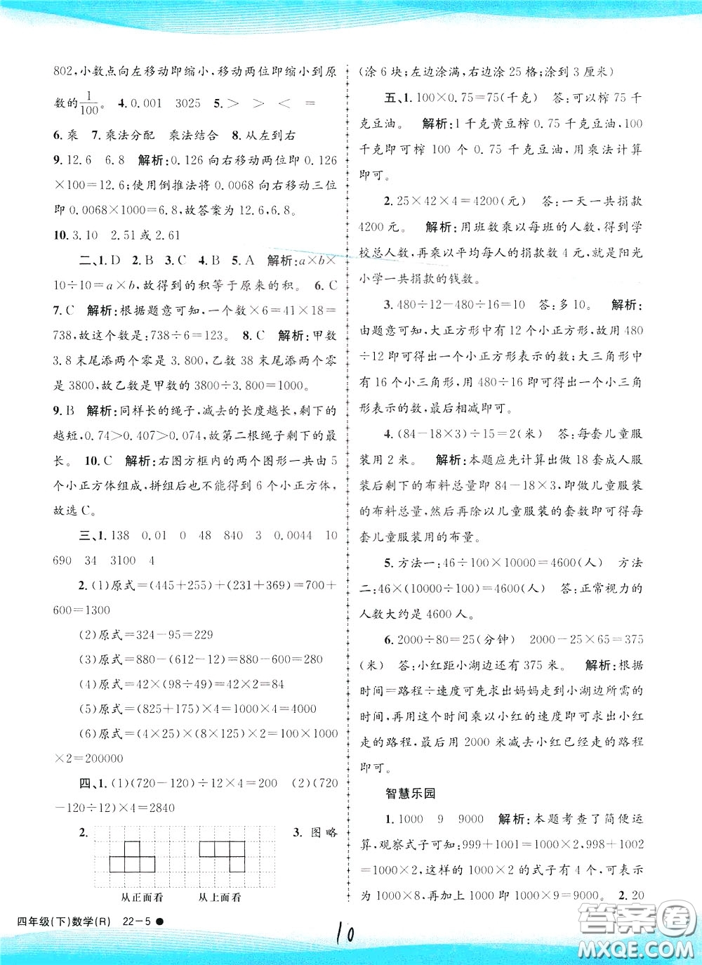 孟建平系列叢書2020年小學滾動測試數(shù)學四年級下冊R人教版參考答案