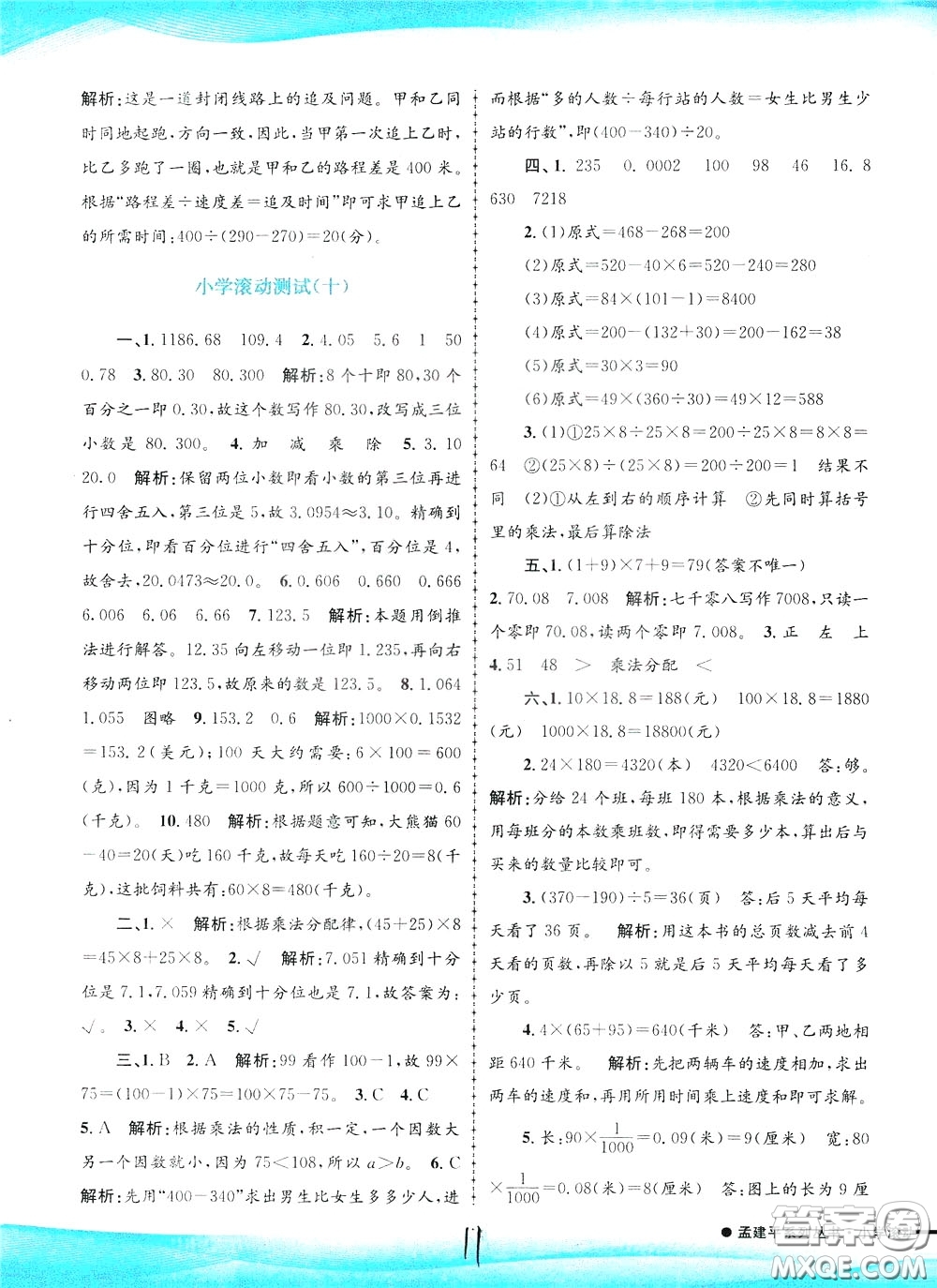 孟建平系列叢書2020年小學滾動測試數(shù)學四年級下冊R人教版參考答案