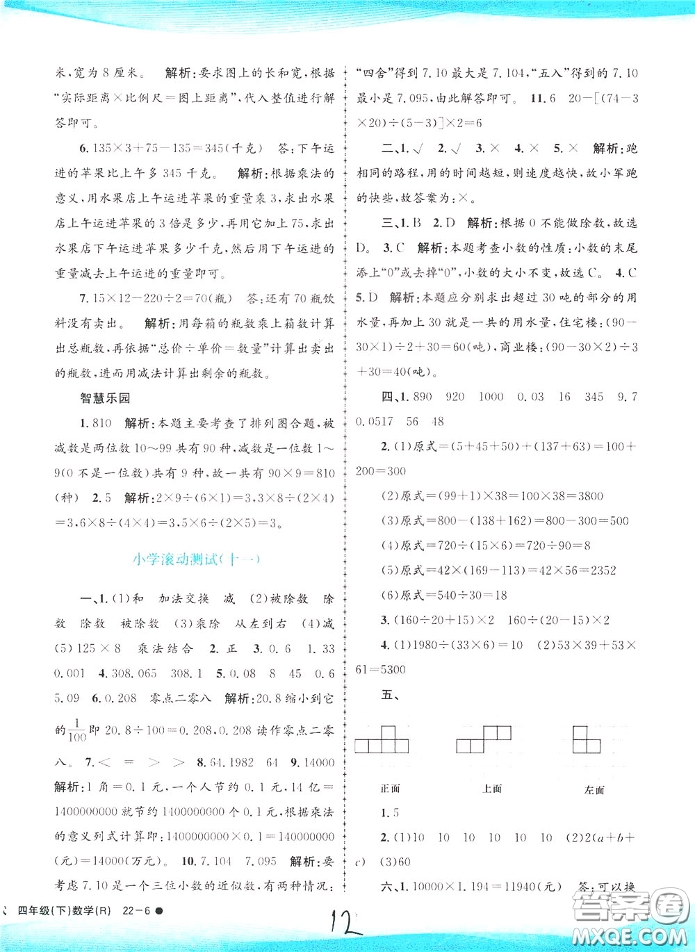 孟建平系列叢書2020年小學滾動測試數(shù)學四年級下冊R人教版參考答案