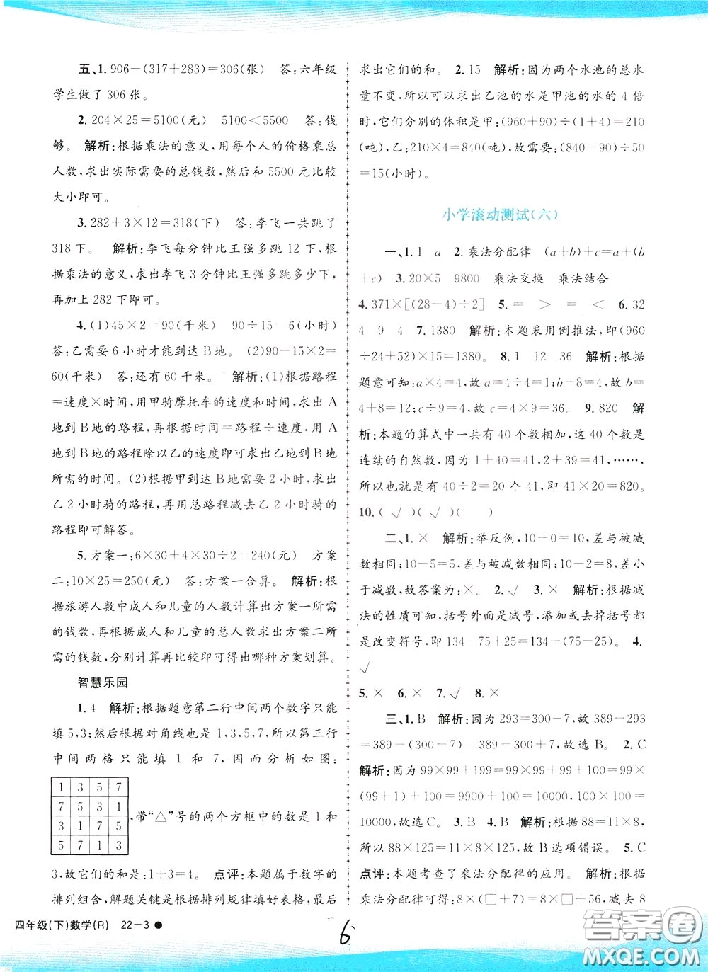 孟建平系列叢書2020年小學滾動測試數(shù)學四年級下冊R人教版參考答案