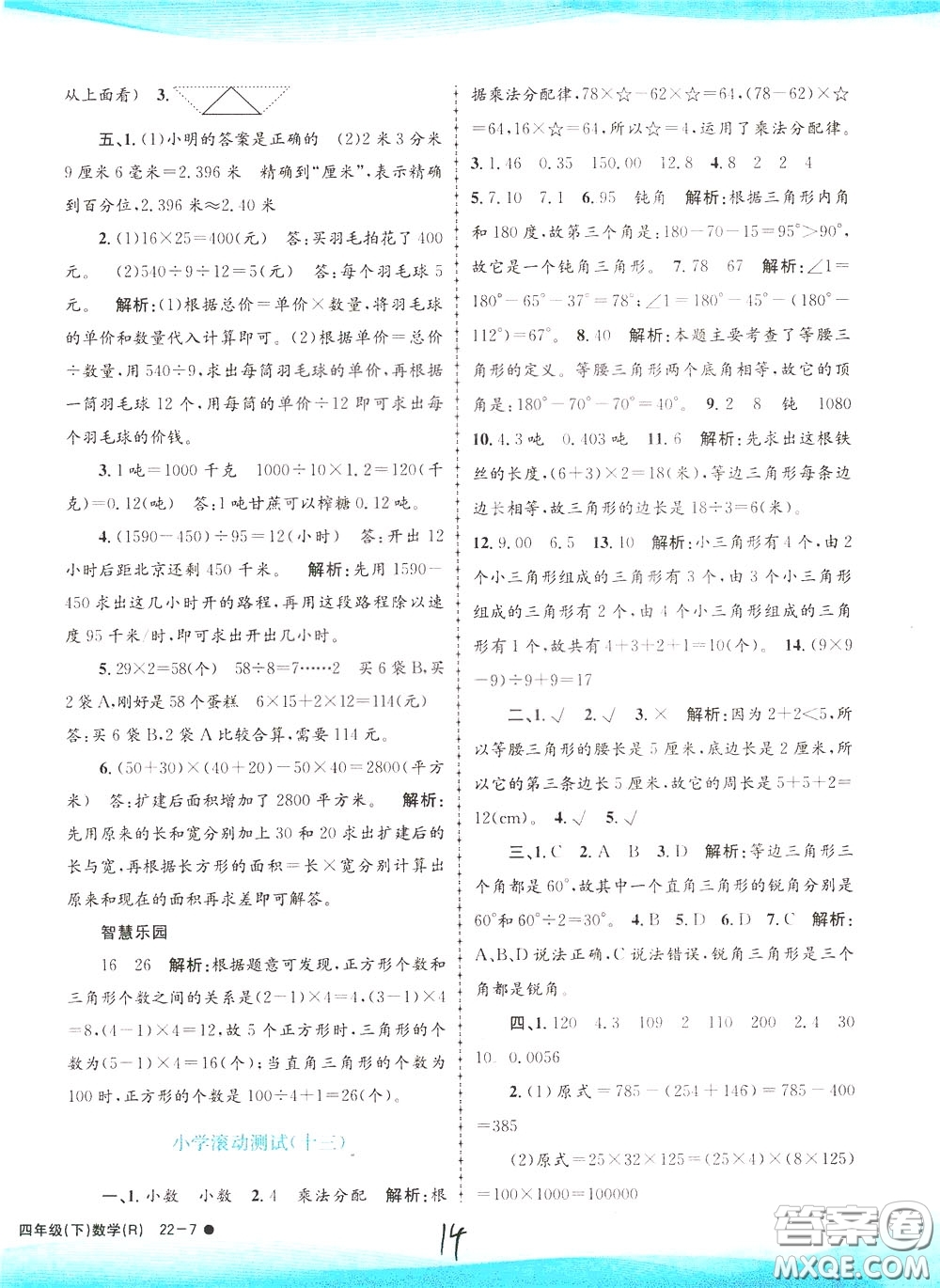 孟建平系列叢書2020年小學滾動測試數(shù)學四年級下冊R人教版參考答案