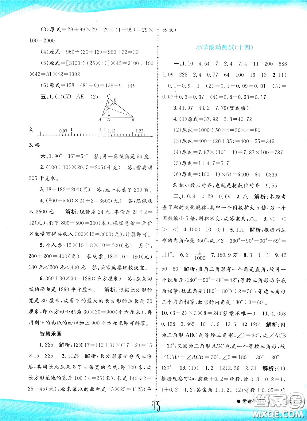 孟建平系列叢書2020年小學滾動測試數(shù)學四年級下冊R人教版參考答案