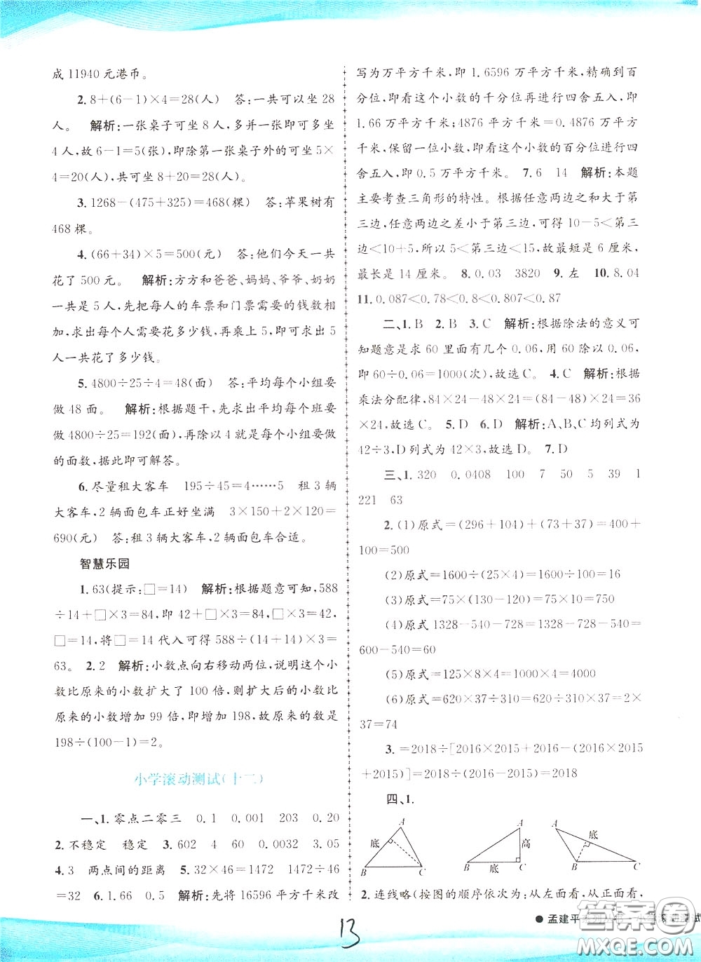 孟建平系列叢書2020年小學滾動測試數(shù)學四年級下冊R人教版參考答案