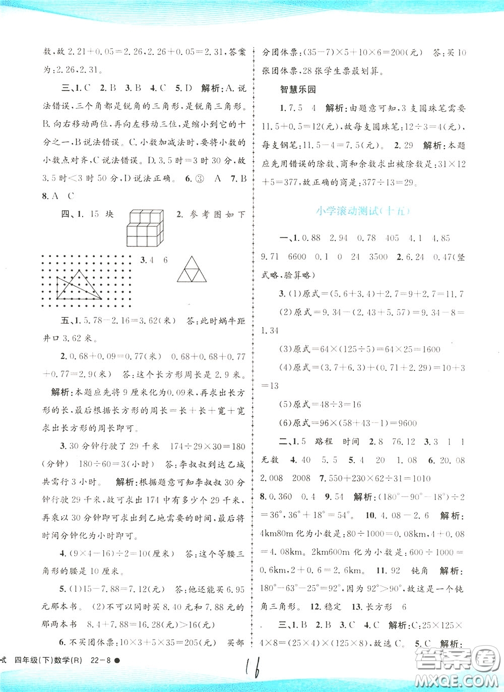 孟建平系列叢書2020年小學滾動測試數(shù)學四年級下冊R人教版參考答案