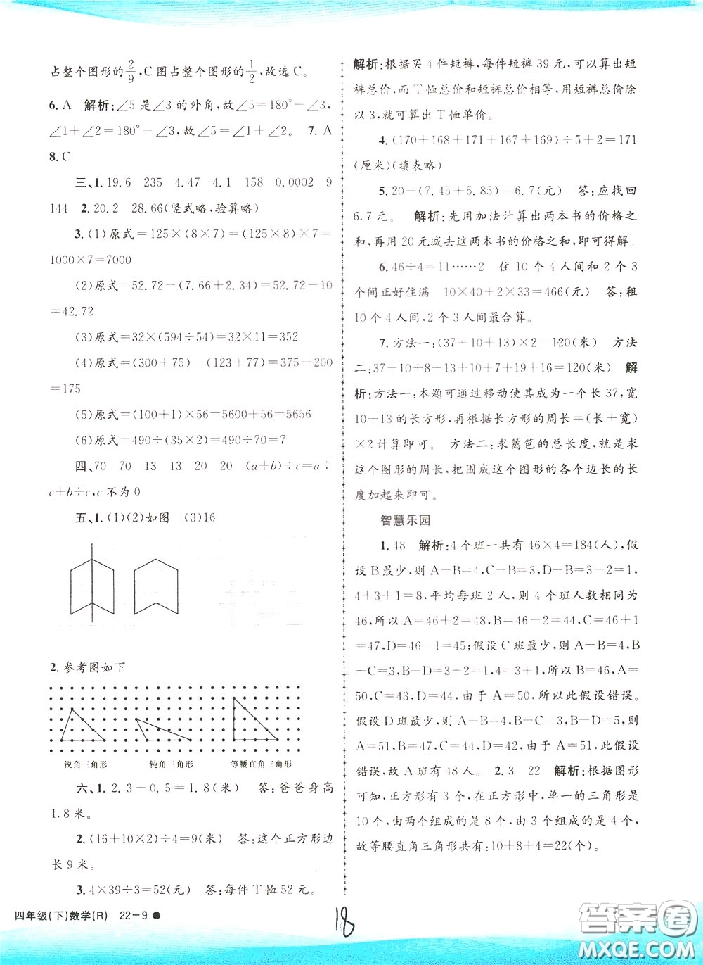 孟建平系列叢書2020年小學滾動測試數(shù)學四年級下冊R人教版參考答案