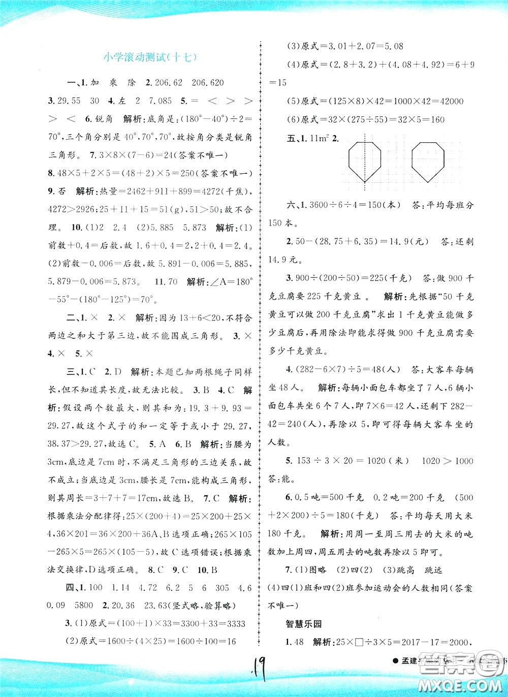 孟建平系列叢書2020年小學滾動測試數(shù)學四年級下冊R人教版參考答案