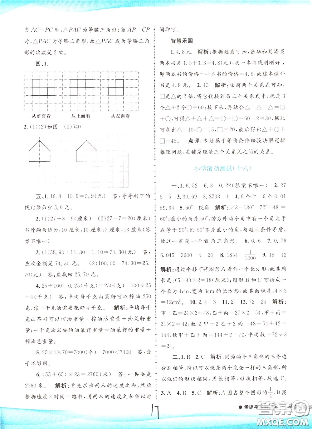 孟建平系列叢書2020年小學滾動測試數(shù)學四年級下冊R人教版參考答案