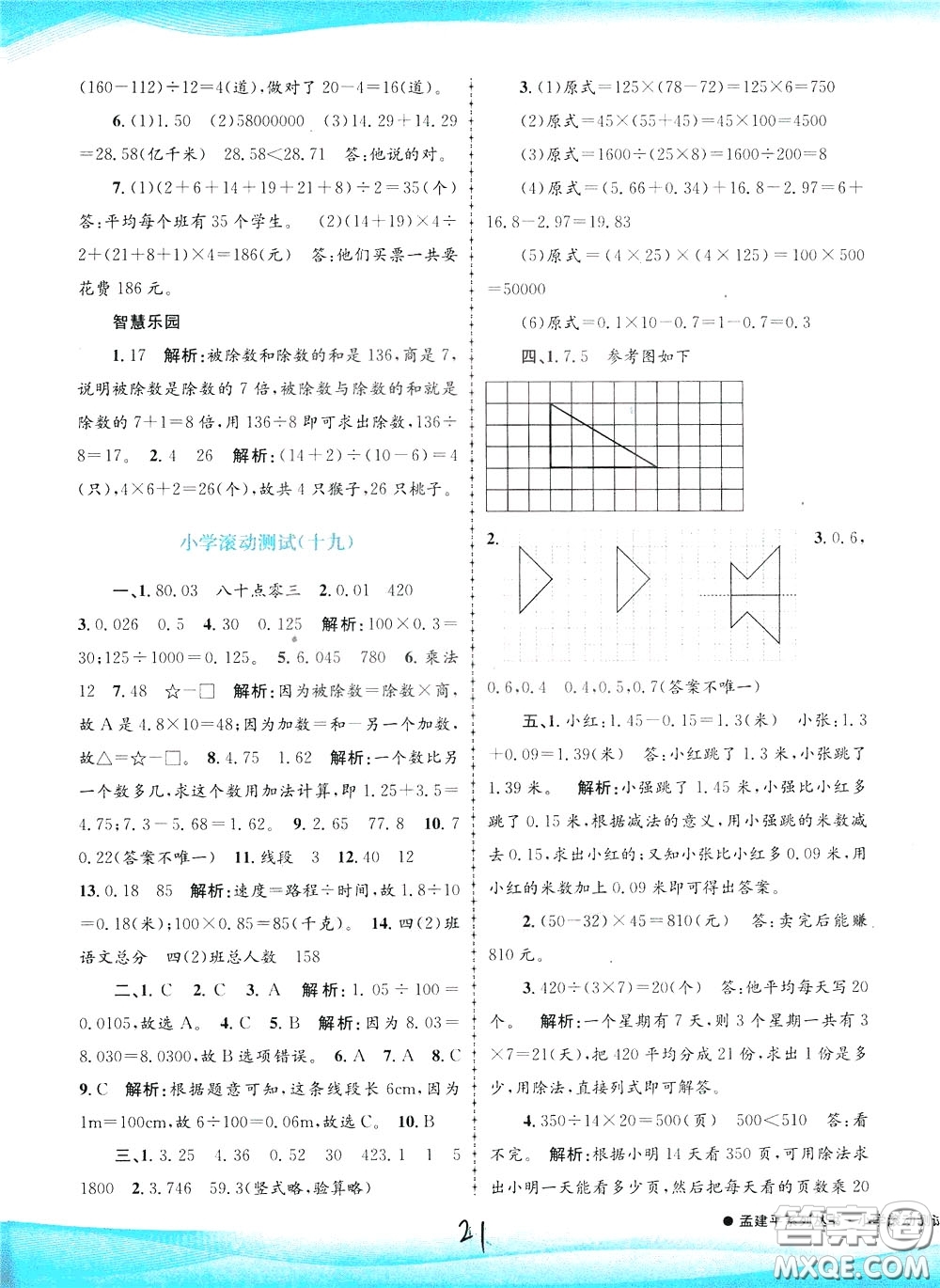 孟建平系列叢書2020年小學滾動測試數(shù)學四年級下冊R人教版參考答案