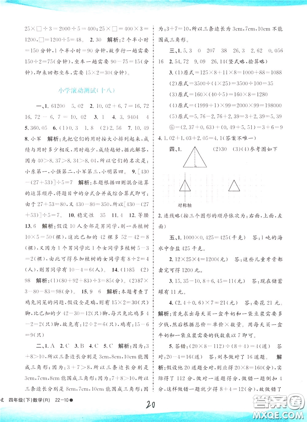 孟建平系列叢書2020年小學滾動測試數(shù)學四年級下冊R人教版參考答案