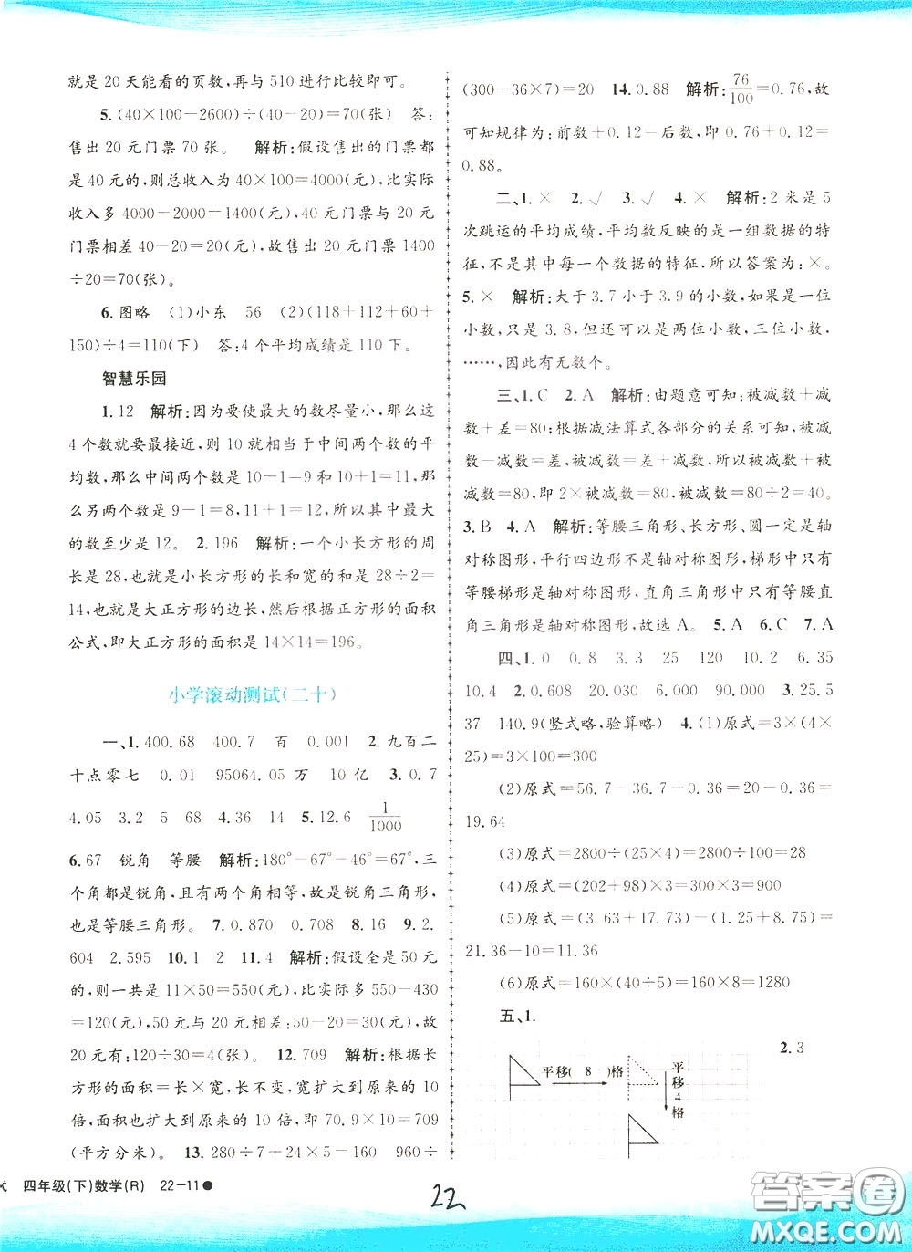 孟建平系列叢書2020年小學滾動測試數(shù)學四年級下冊R人教版參考答案