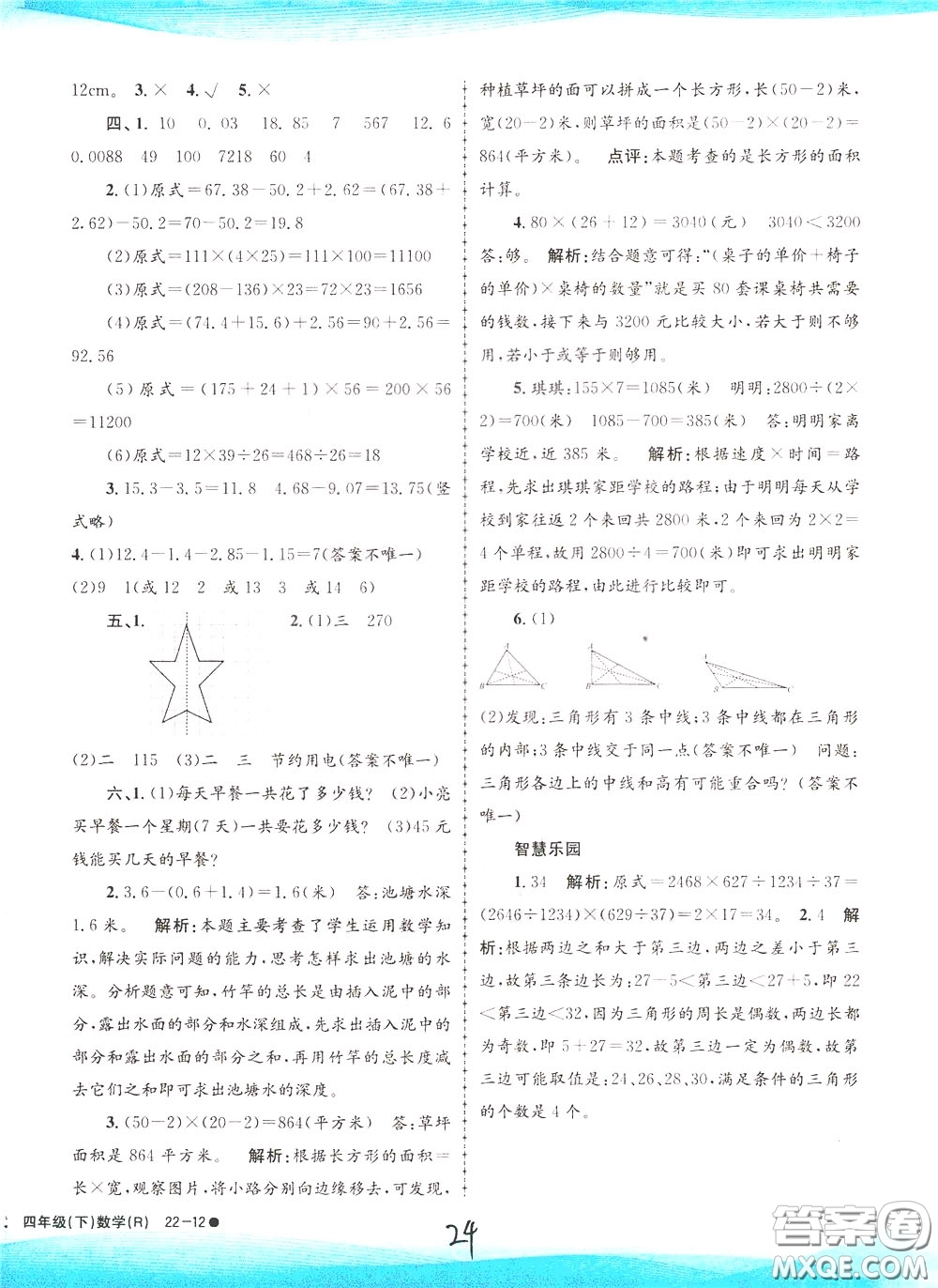 孟建平系列叢書2020年小學滾動測試數(shù)學四年級下冊R人教版參考答案