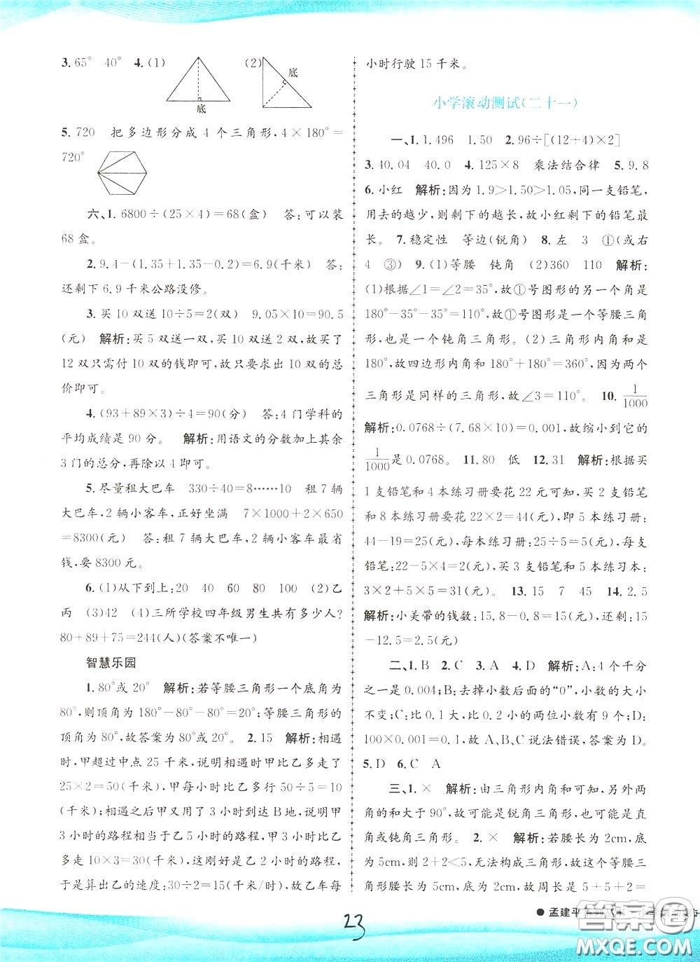 孟建平系列叢書2020年小學滾動測試數(shù)學四年級下冊R人教版參考答案