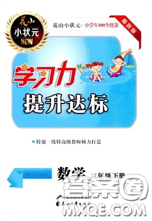 花山小狀元2020年學習力提升達標數(shù)學三年級下冊參考答案