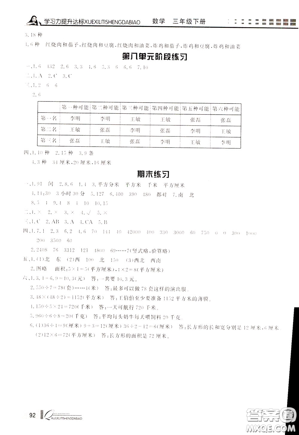 花山小狀元2020年學習力提升達標數(shù)學三年級下冊參考答案