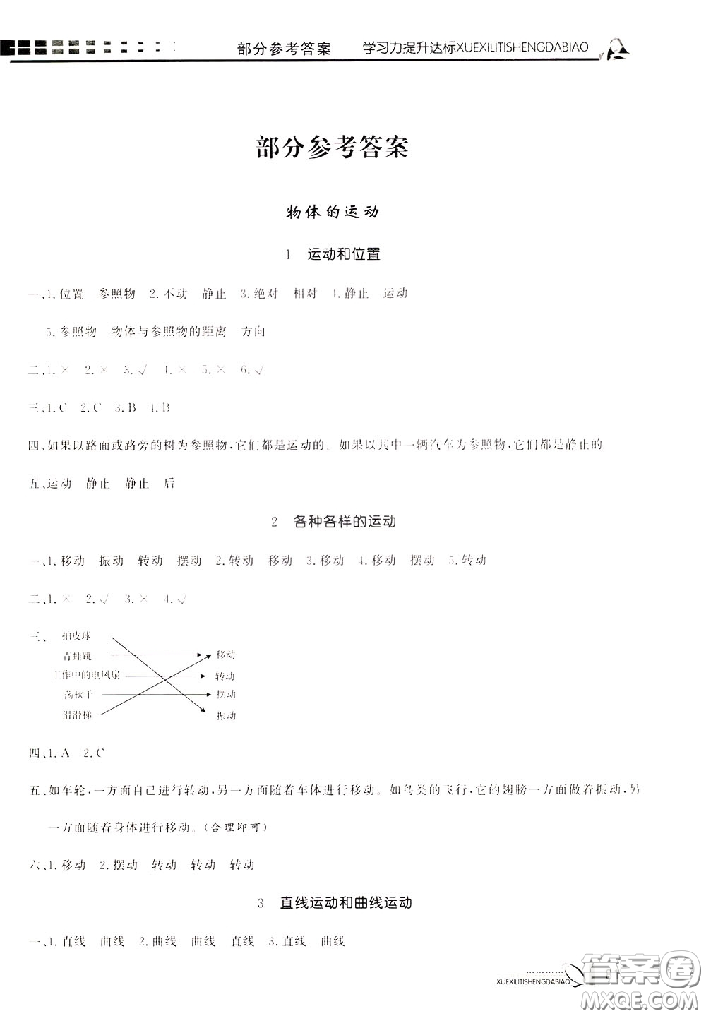 花山小狀元2020年學(xué)習(xí)力提升達標(biāo)科學(xué)三年級下冊JK教科版參考答案