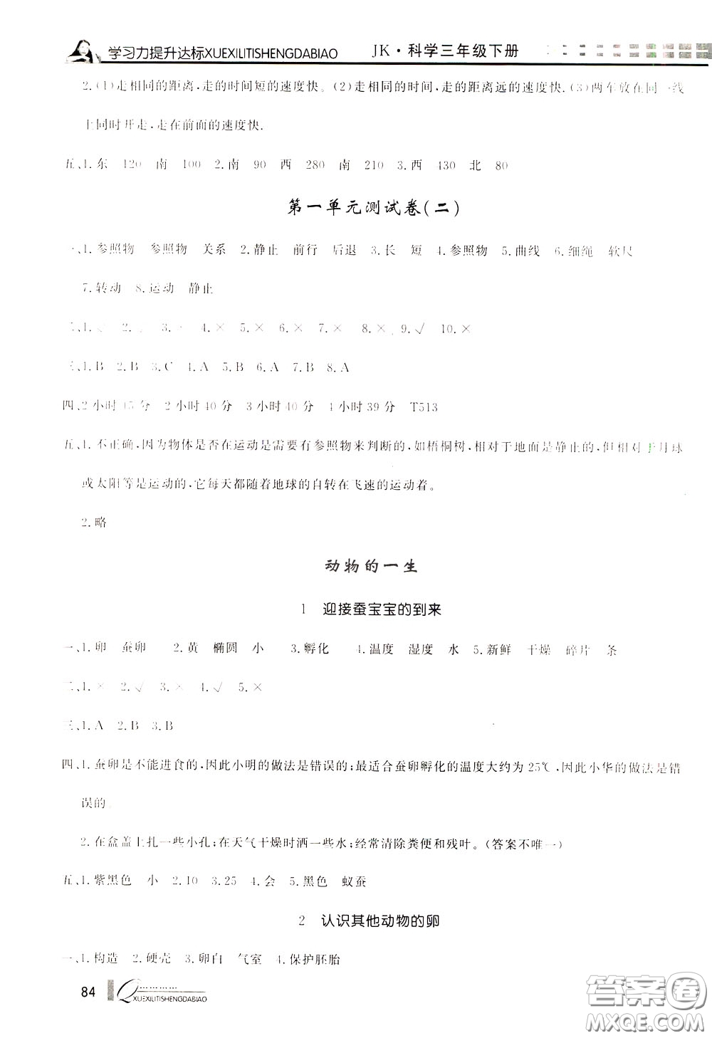 花山小狀元2020年學(xué)習(xí)力提升達標(biāo)科學(xué)三年級下冊JK教科版參考答案