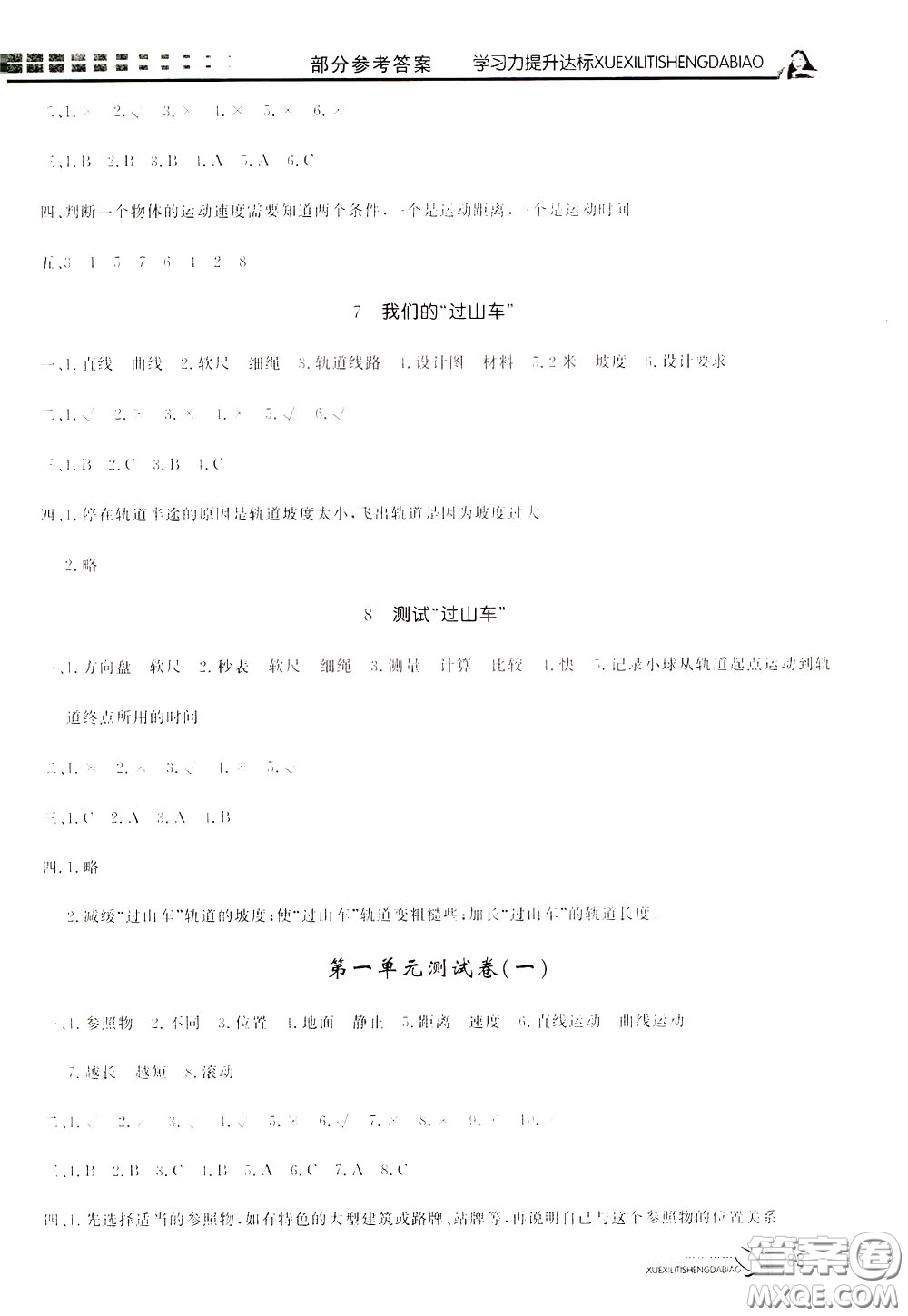 花山小狀元2020年學(xué)習(xí)力提升達標(biāo)科學(xué)三年級下冊JK教科版參考答案