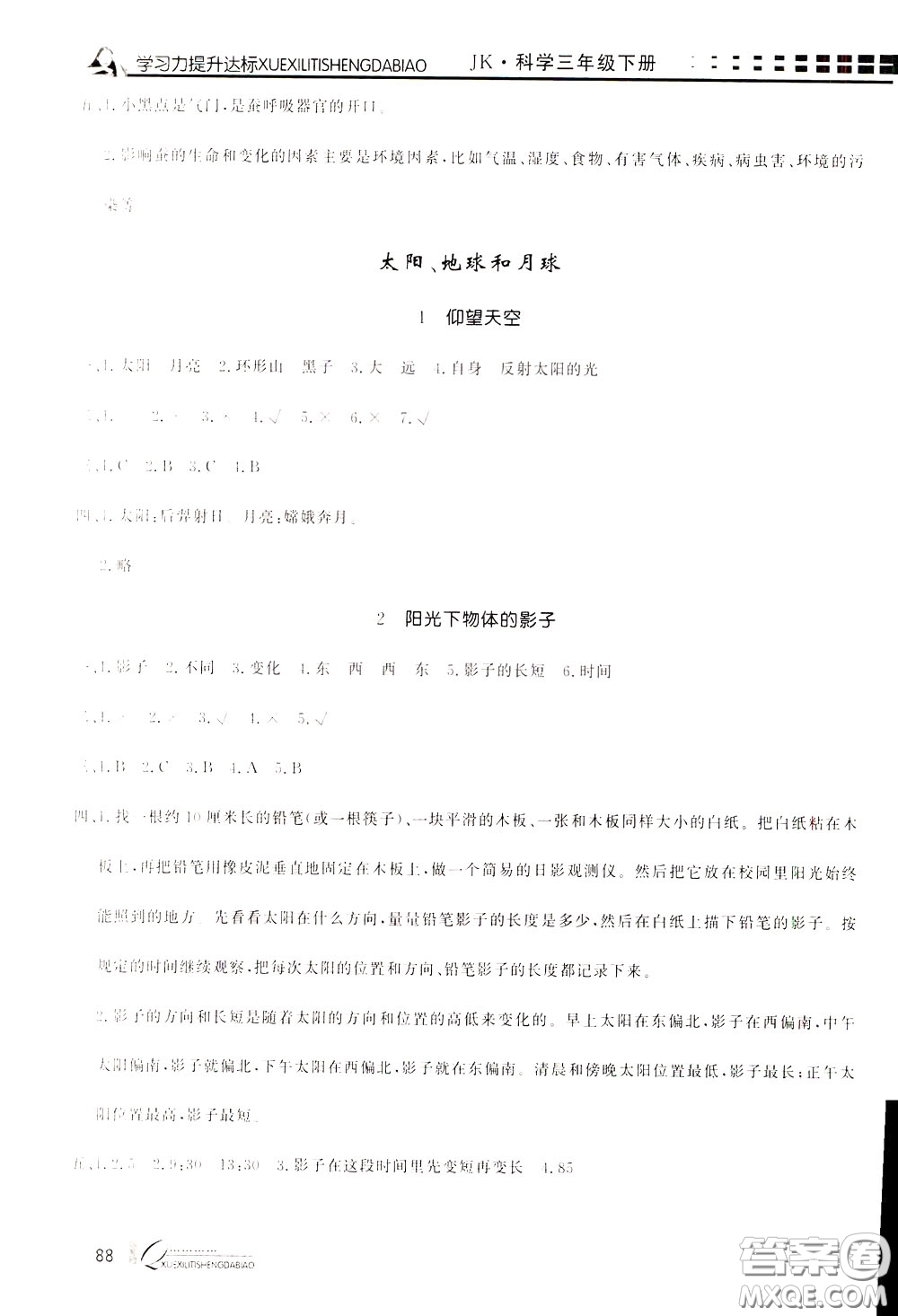 花山小狀元2020年學(xué)習(xí)力提升達標(biāo)科學(xué)三年級下冊JK教科版參考答案