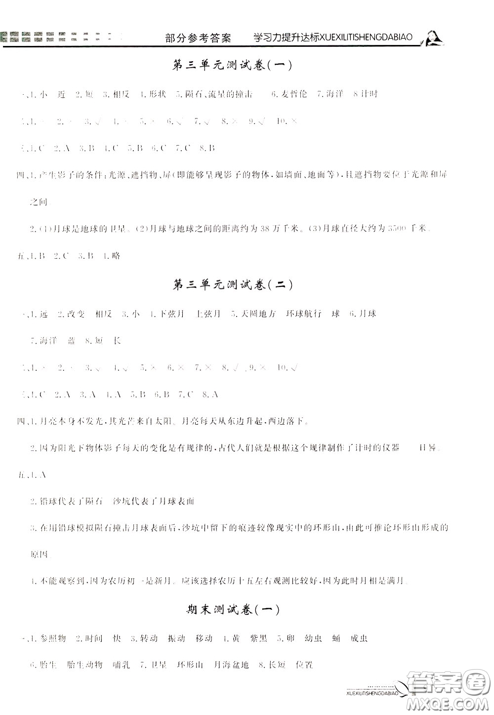 花山小狀元2020年學(xué)習(xí)力提升達標(biāo)科學(xué)三年級下冊JK教科版參考答案