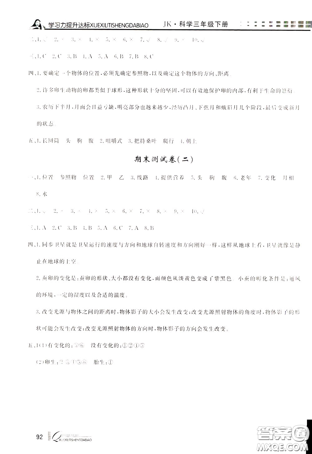 花山小狀元2020年學(xué)習(xí)力提升達標(biāo)科學(xué)三年級下冊JK教科版參考答案