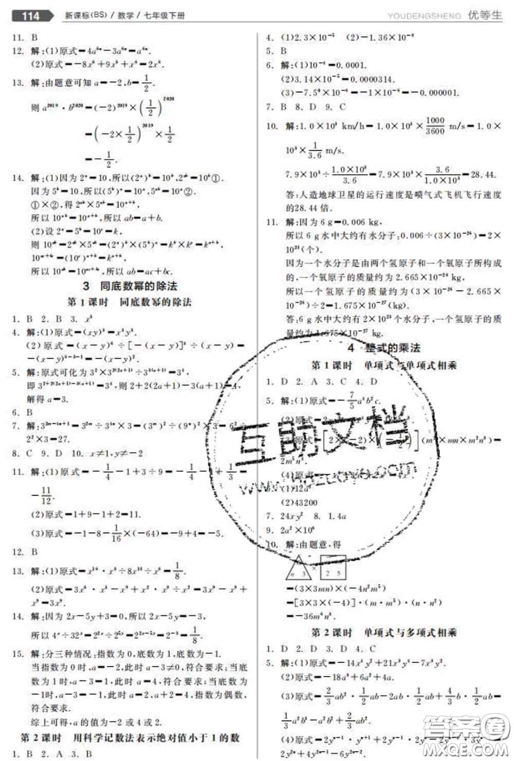 陽光出版社2020春全品優(yōu)等生七年級數學下冊北師版答案