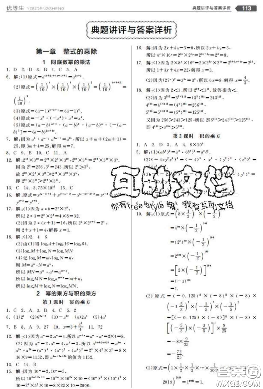 陽光出版社2020春全品優(yōu)等生七年級數學下冊北師版答案