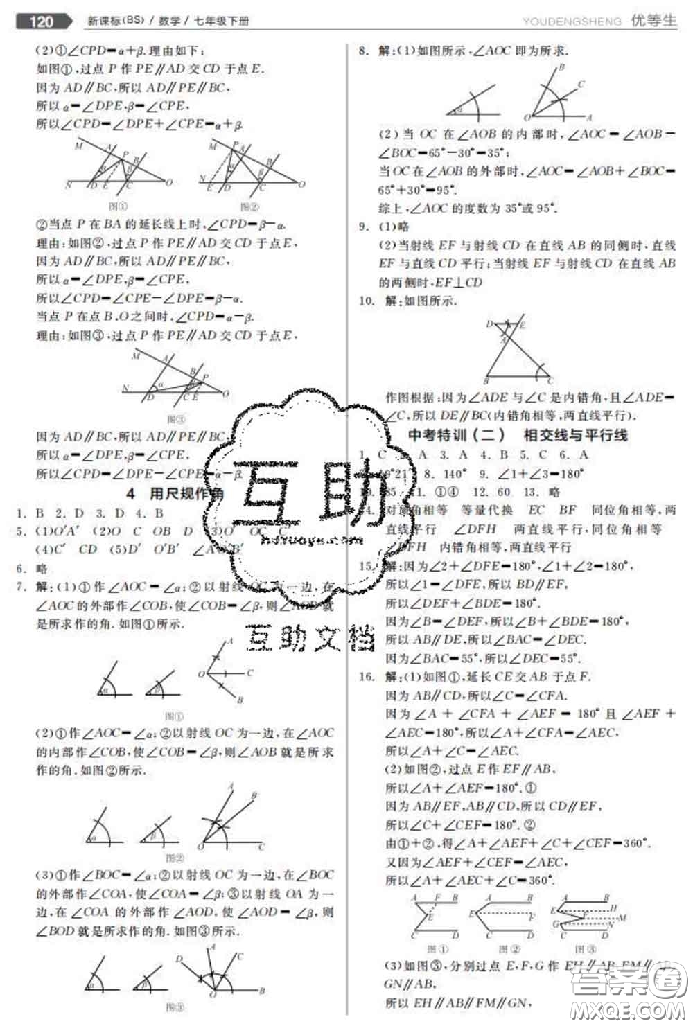 陽光出版社2020春全品優(yōu)等生七年級數學下冊北師版答案