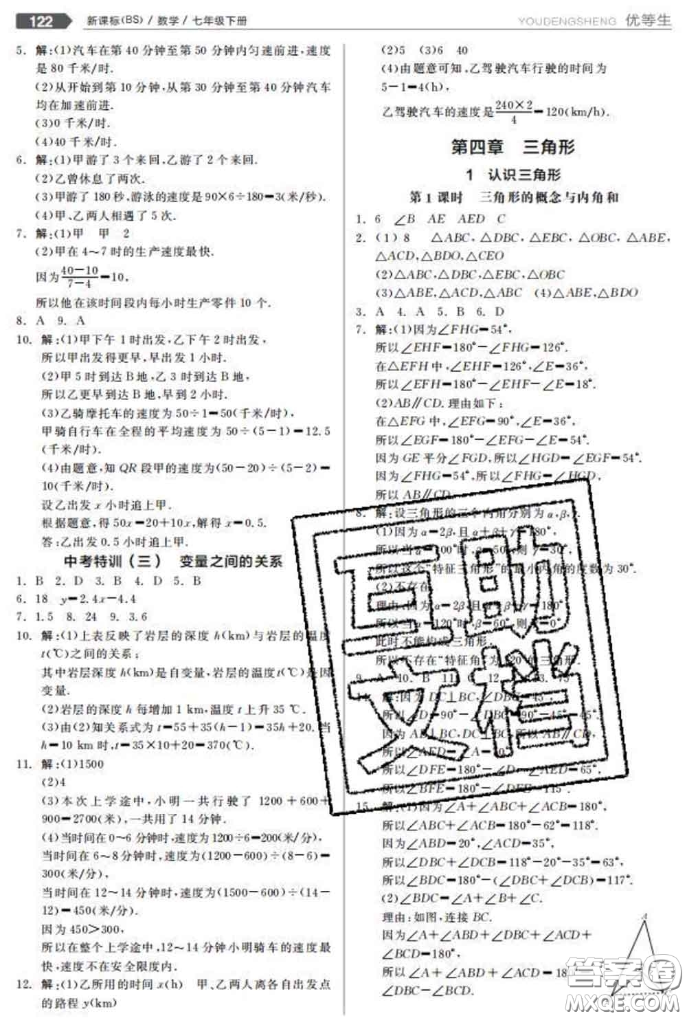 陽光出版社2020春全品優(yōu)等生七年級數學下冊北師版答案