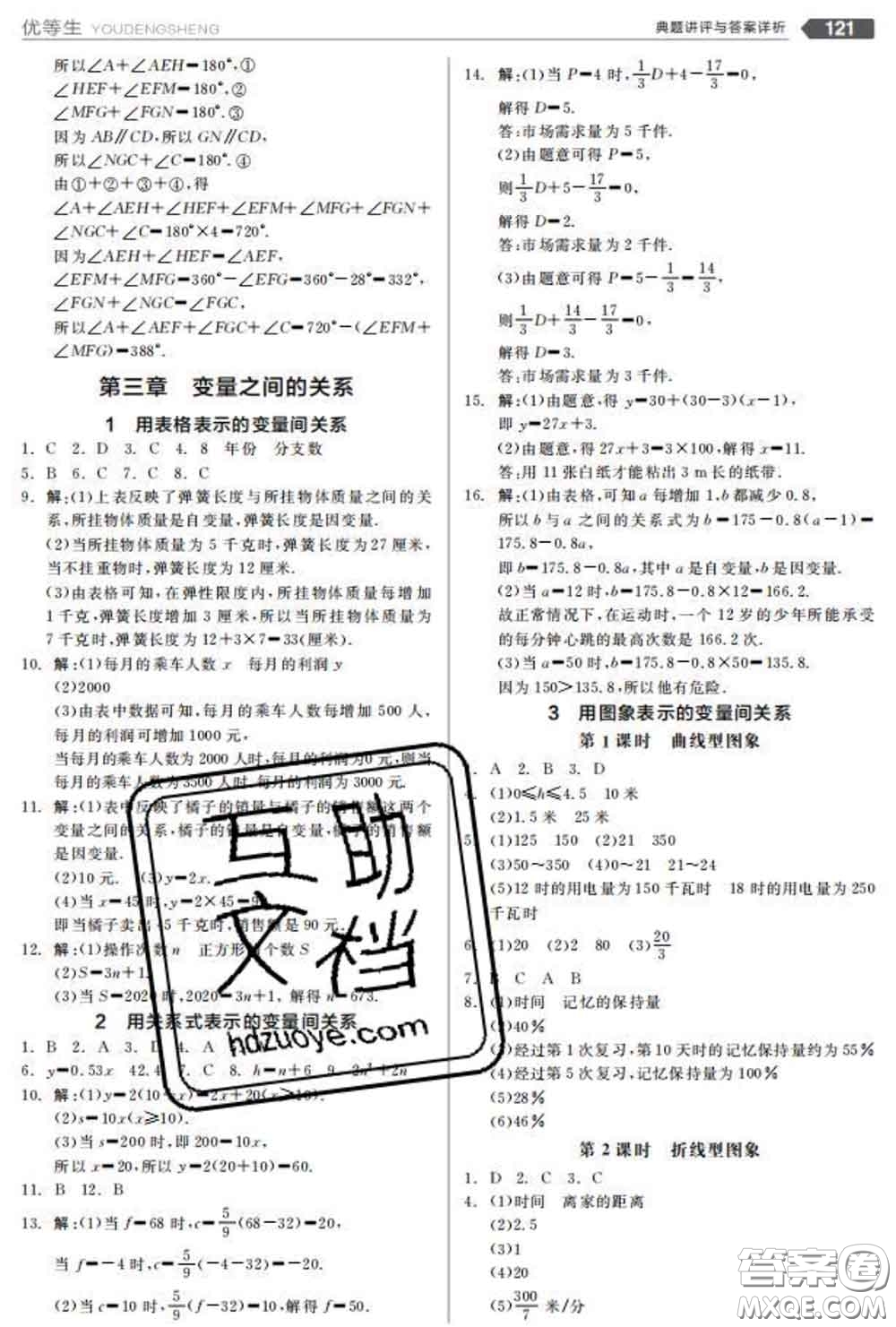 陽光出版社2020春全品優(yōu)等生七年級數學下冊北師版答案