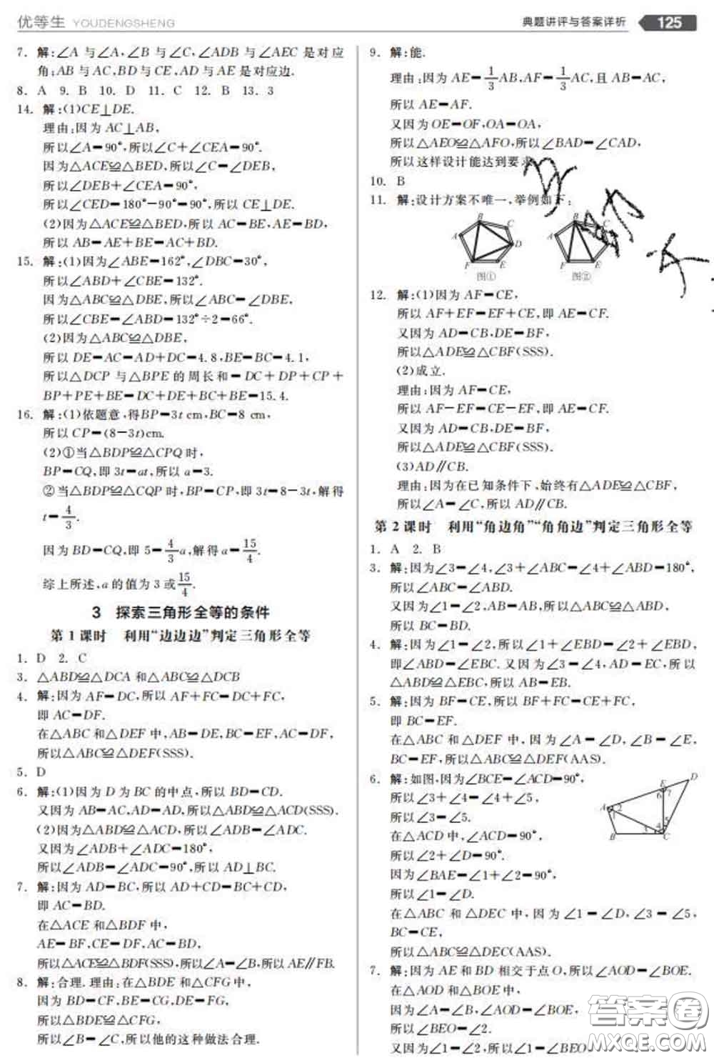 陽光出版社2020春全品優(yōu)等生七年級數學下冊北師版答案