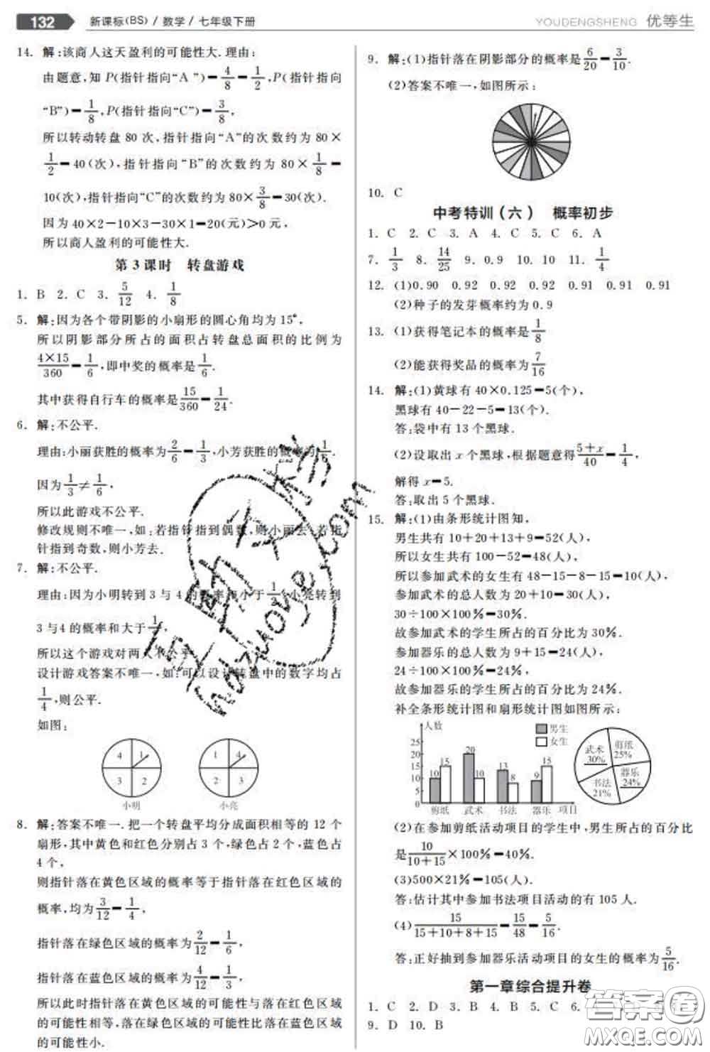 陽光出版社2020春全品優(yōu)等生七年級數學下冊北師版答案