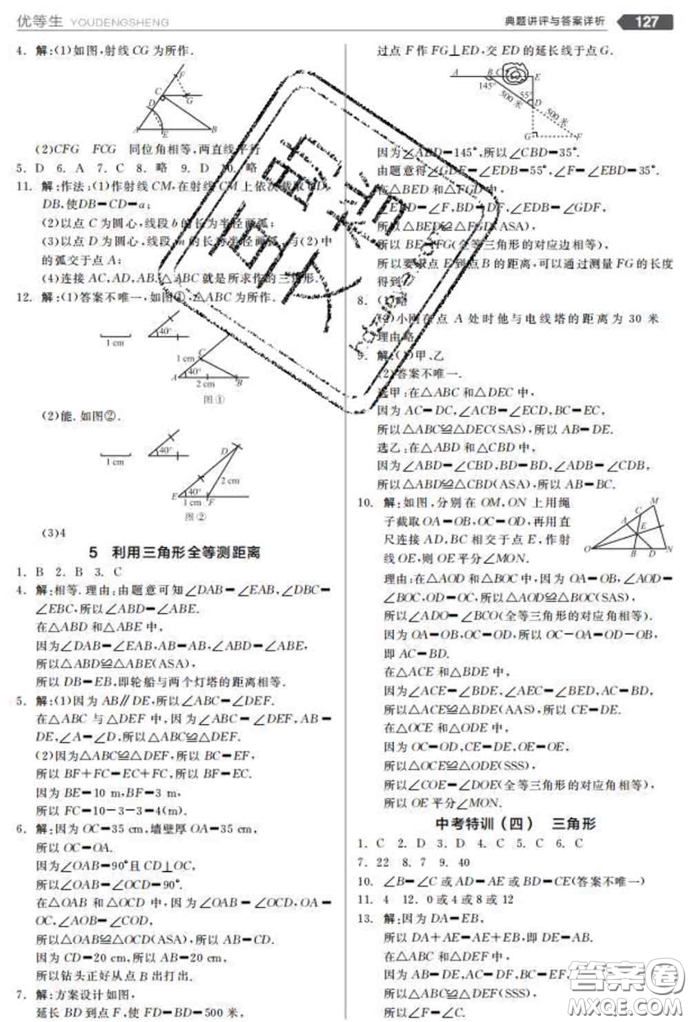 陽光出版社2020春全品優(yōu)等生七年級數學下冊北師版答案