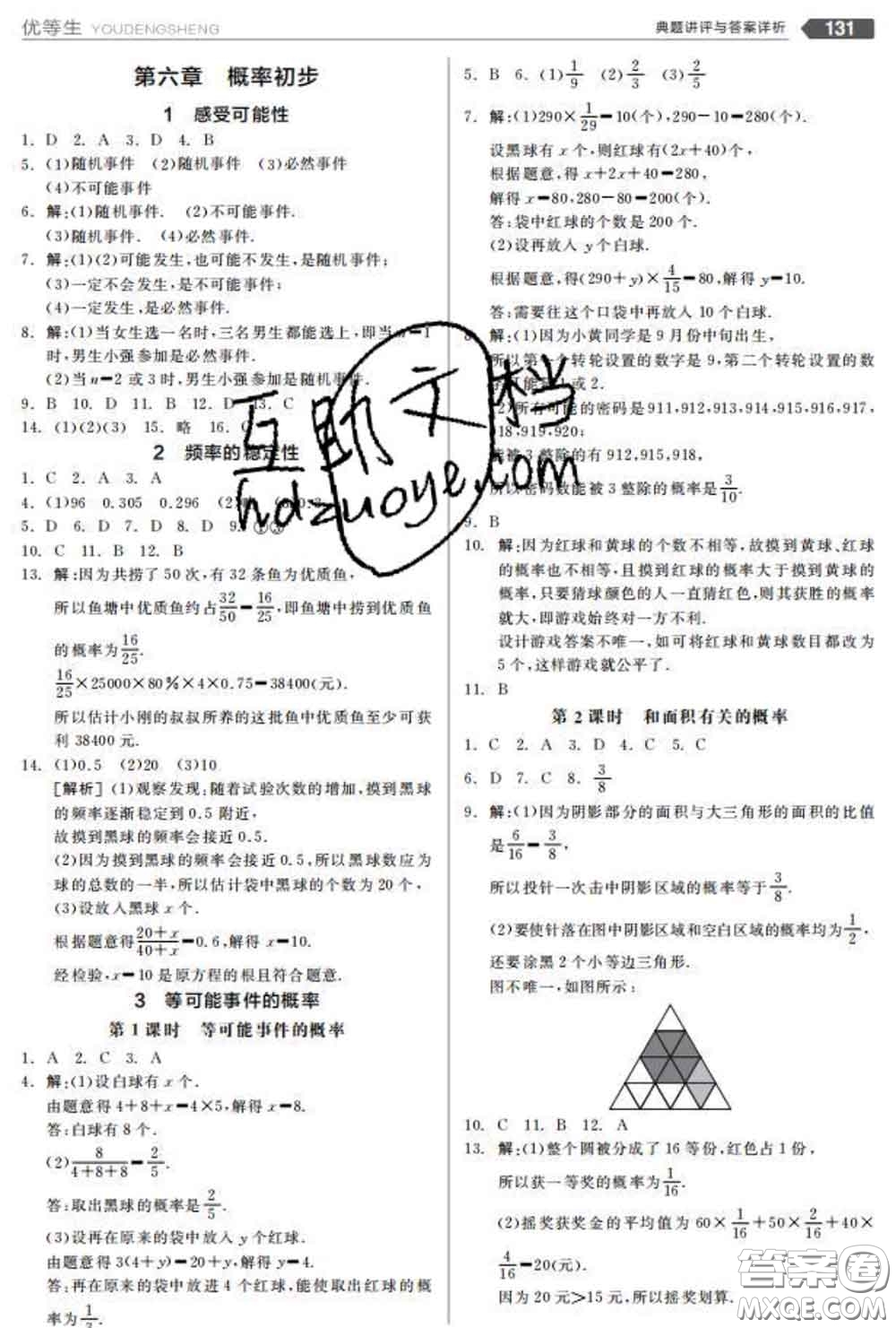 陽光出版社2020春全品優(yōu)等生七年級數學下冊北師版答案