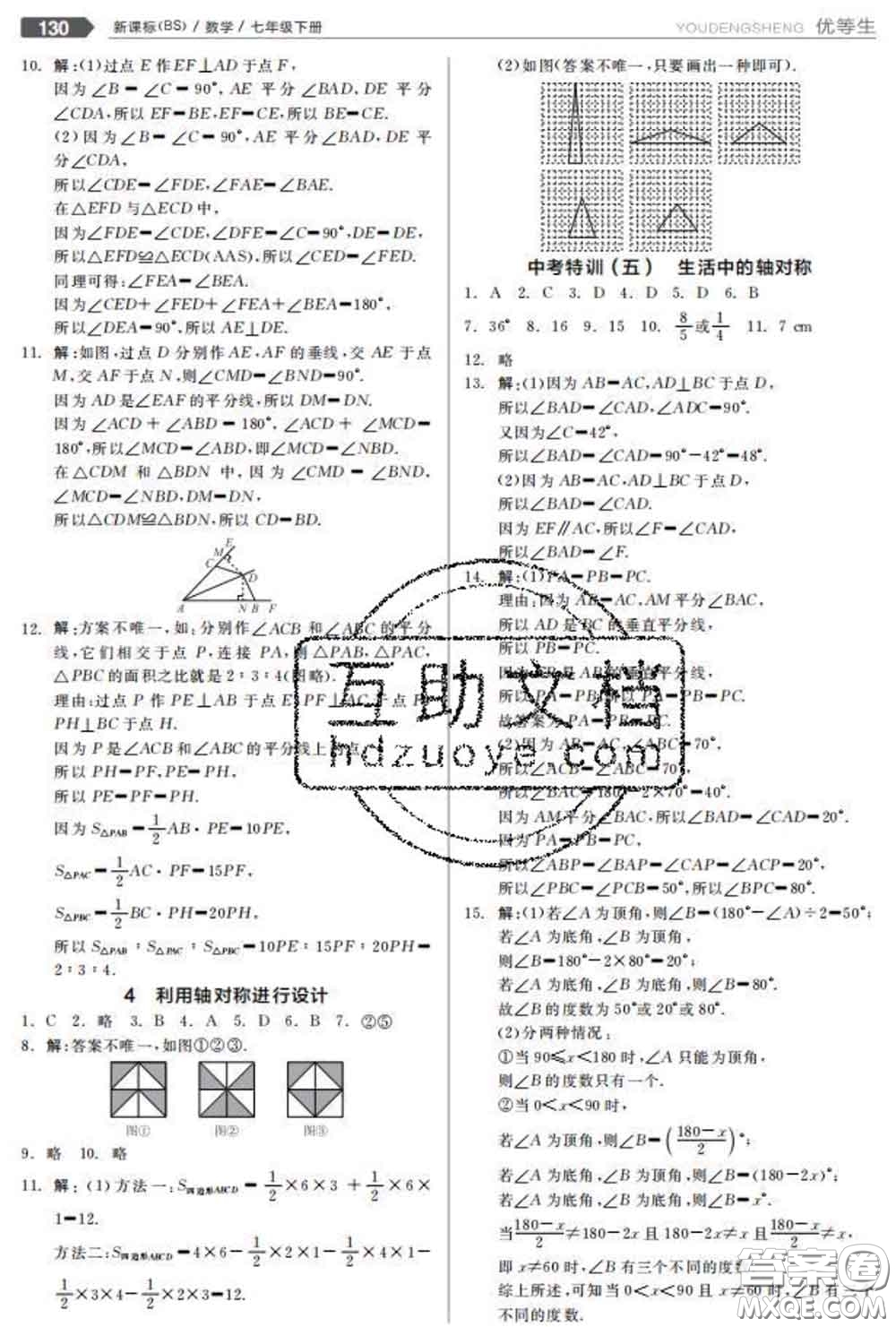 陽光出版社2020春全品優(yōu)等生七年級數學下冊北師版答案