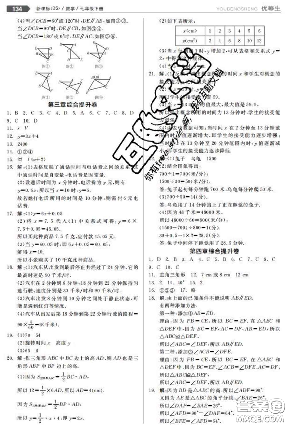 陽光出版社2020春全品優(yōu)等生七年級數學下冊北師版答案