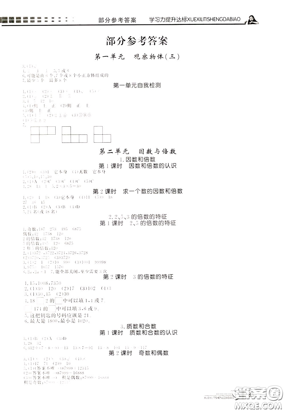 花山小狀元2020年學(xué)習(xí)力提升達(dá)標(biāo)數(shù)學(xué)五年級(jí)下冊(cè)參考答案