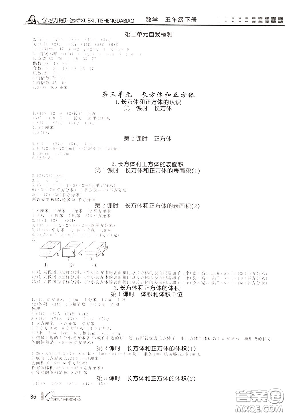 花山小狀元2020年學(xué)習(xí)力提升達(dá)標(biāo)數(shù)學(xué)五年級(jí)下冊(cè)參考答案