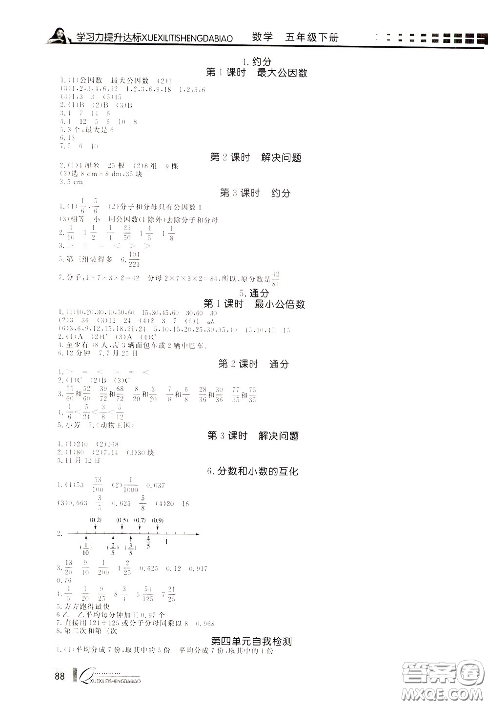 花山小狀元2020年學(xué)習(xí)力提升達(dá)標(biāo)數(shù)學(xué)五年級(jí)下冊(cè)參考答案