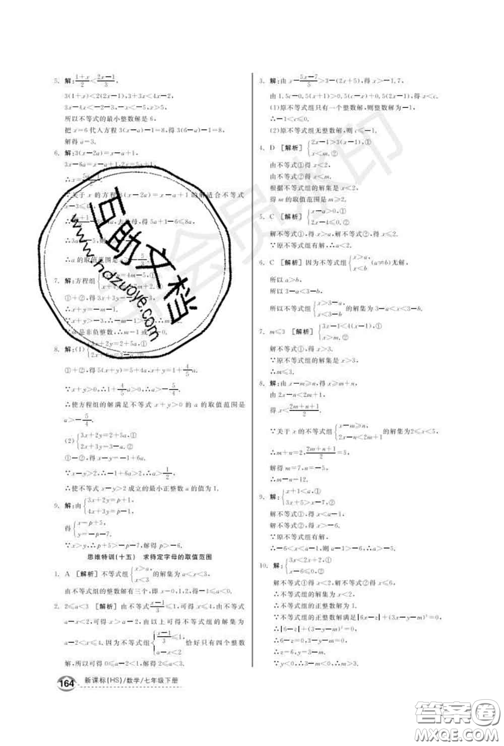 陽(yáng)光出版社2020春全品優(yōu)等生七年級(jí)數(shù)學(xué)下冊(cè)華師版答案