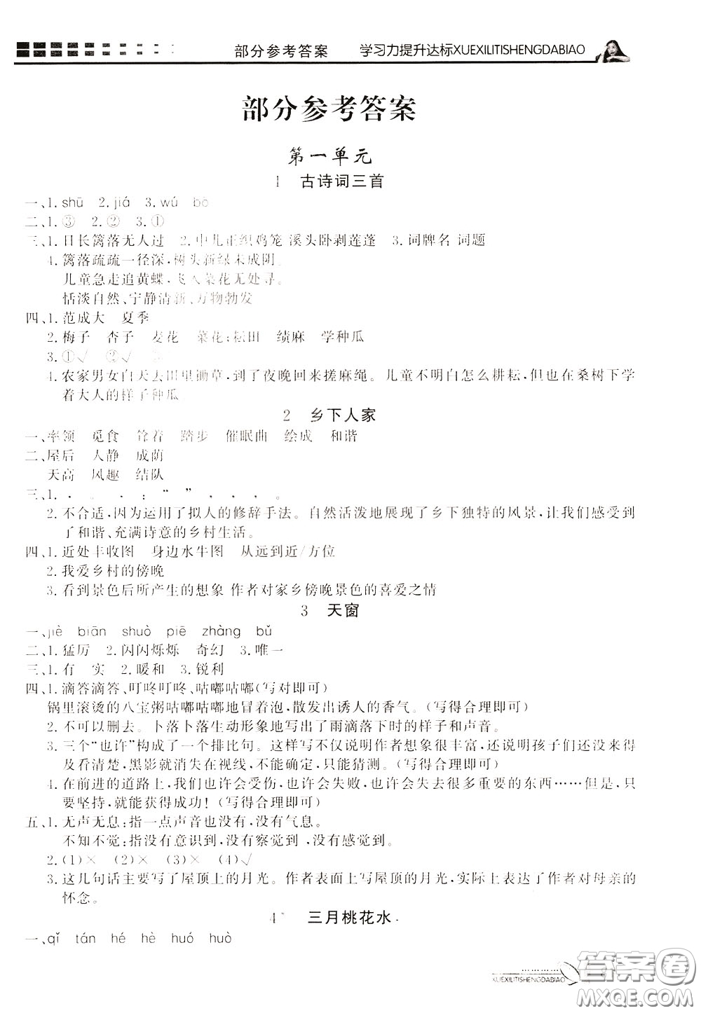 花山小狀元2020年學(xué)習(xí)力提升達(dá)標(biāo)語(yǔ)文四年級(jí)下冊(cè)參考答案