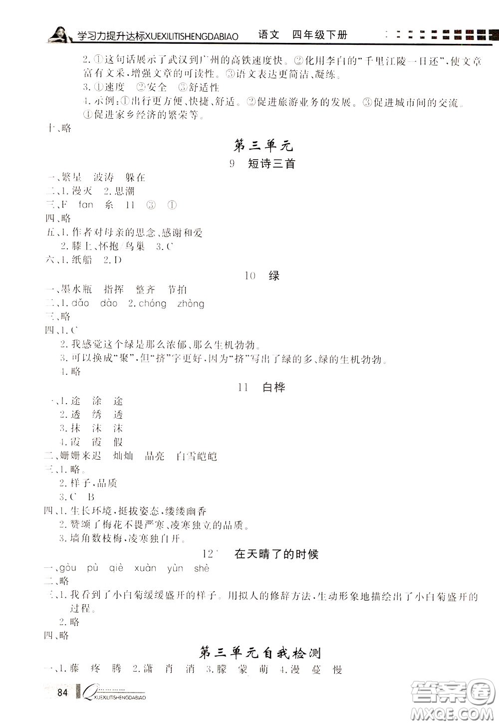 花山小狀元2020年學(xué)習(xí)力提升達(dá)標(biāo)語(yǔ)文四年級(jí)下冊(cè)參考答案