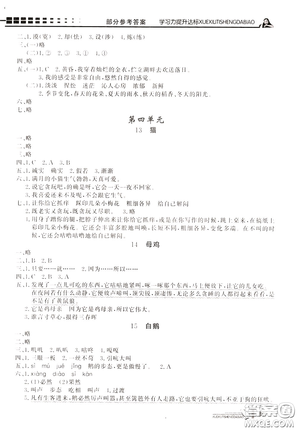 花山小狀元2020年學(xué)習(xí)力提升達(dá)標(biāo)語(yǔ)文四年級(jí)下冊(cè)參考答案