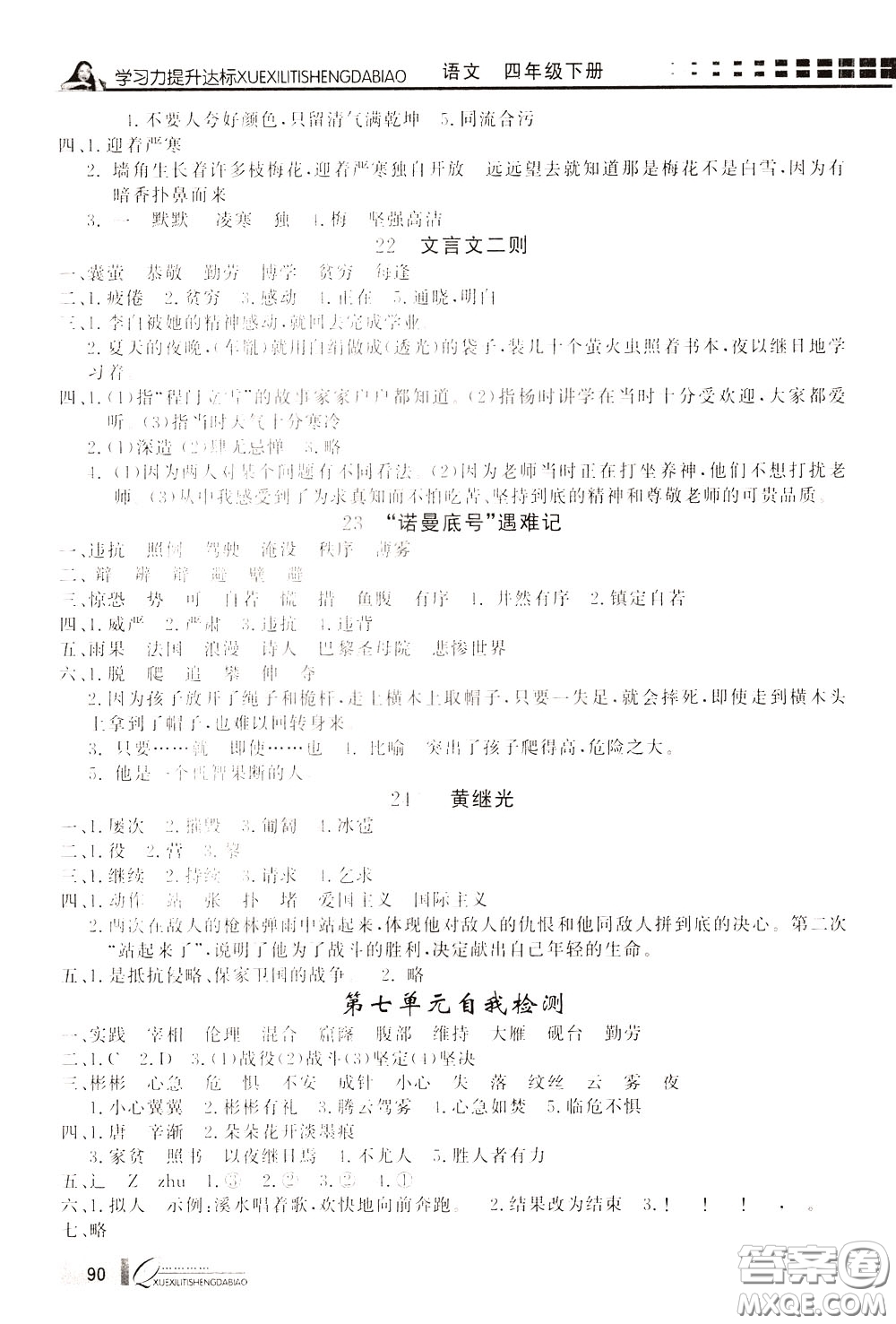 花山小狀元2020年學(xué)習(xí)力提升達(dá)標(biāo)語(yǔ)文四年級(jí)下冊(cè)參考答案