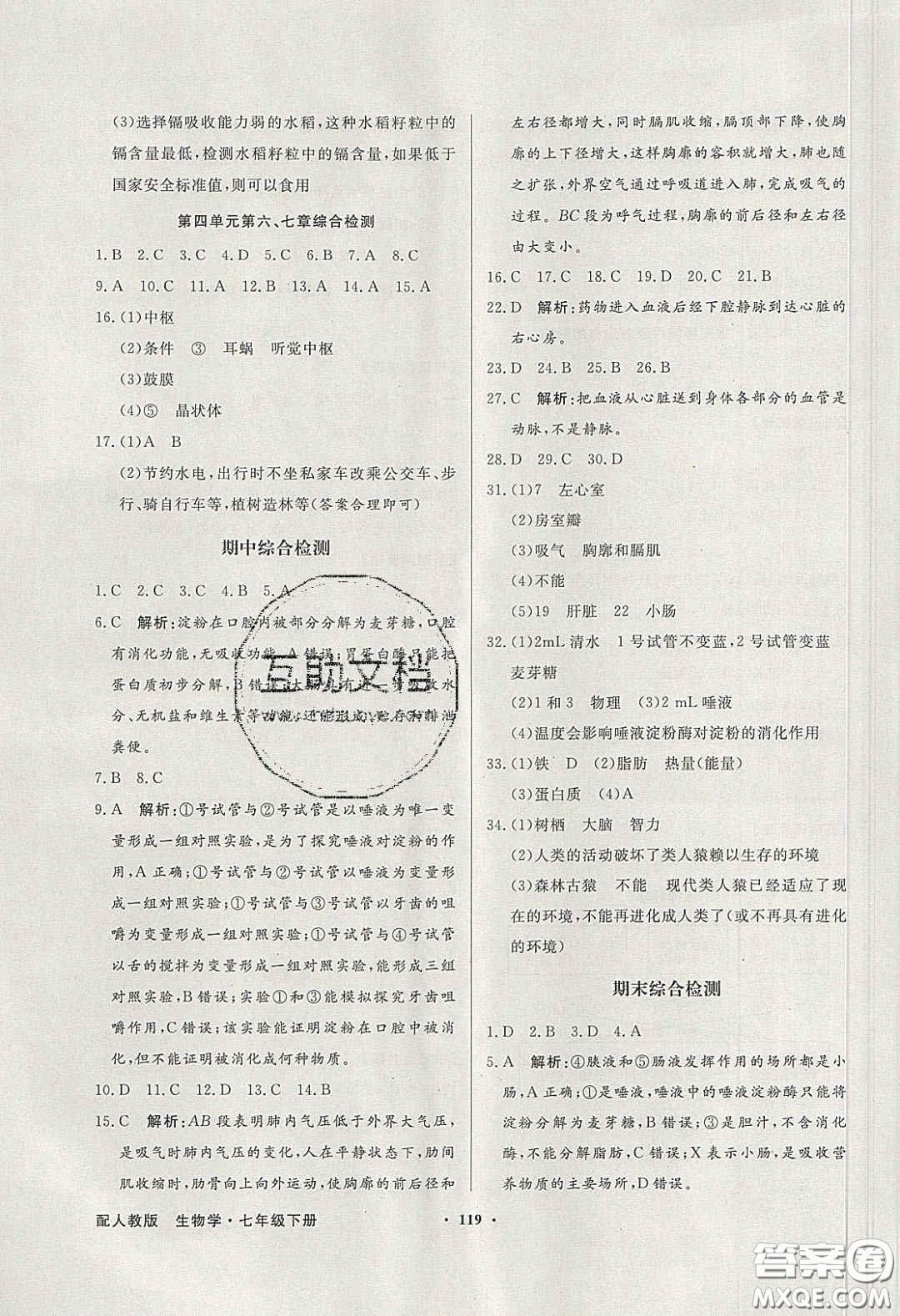 百年學(xué)典2020同步導(dǎo)學(xué)與優(yōu)化訓(xùn)練七年級(jí)生物學(xué)下冊(cè)人教版答案