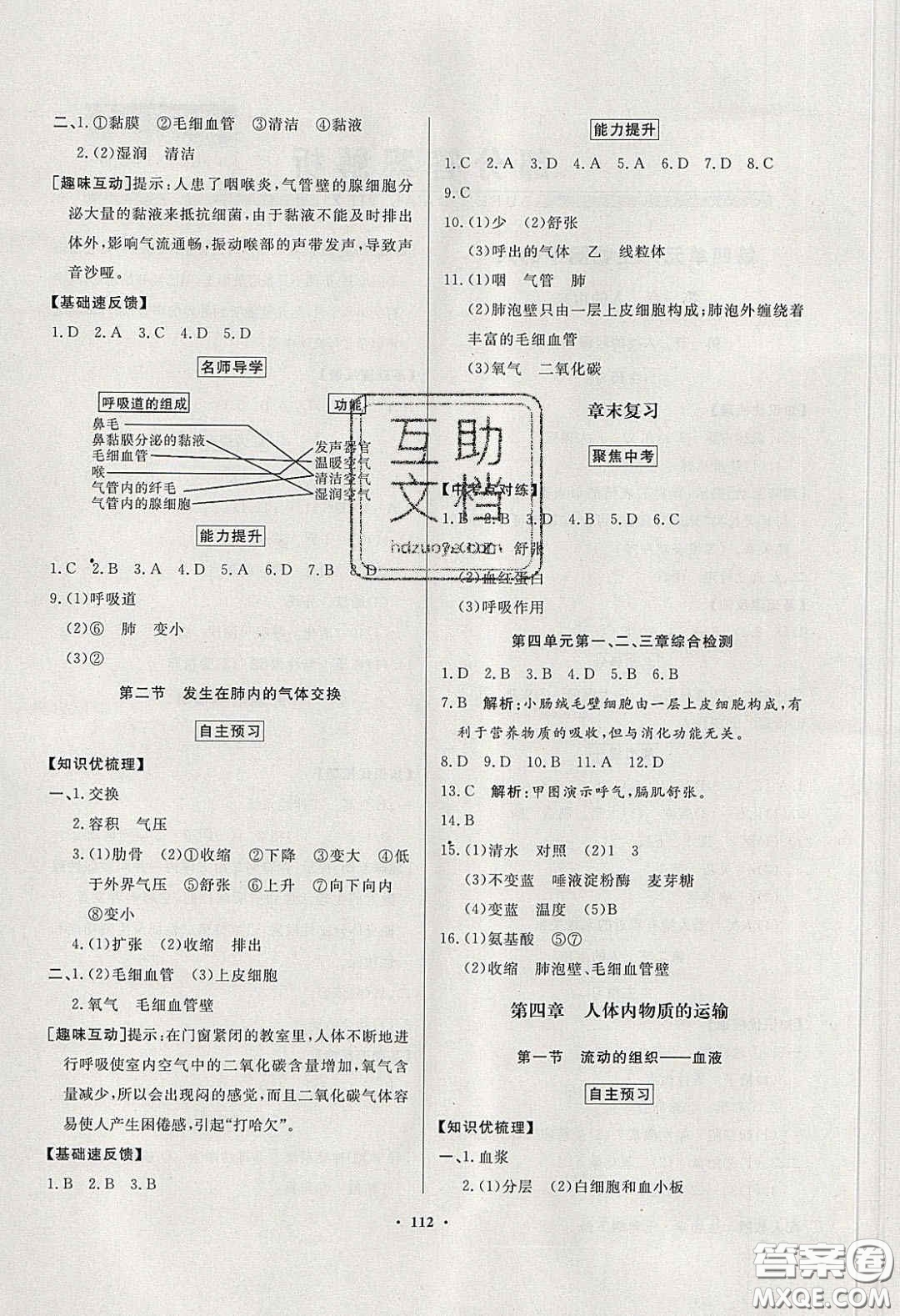 百年學(xué)典2020同步導(dǎo)學(xué)與優(yōu)化訓(xùn)練七年級(jí)生物學(xué)下冊(cè)人教版答案