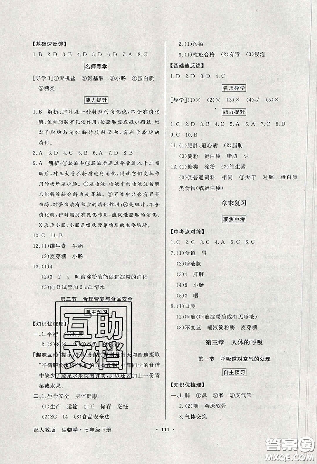 百年學(xué)典2020同步導(dǎo)學(xué)與優(yōu)化訓(xùn)練七年級(jí)生物學(xué)下冊(cè)人教版答案