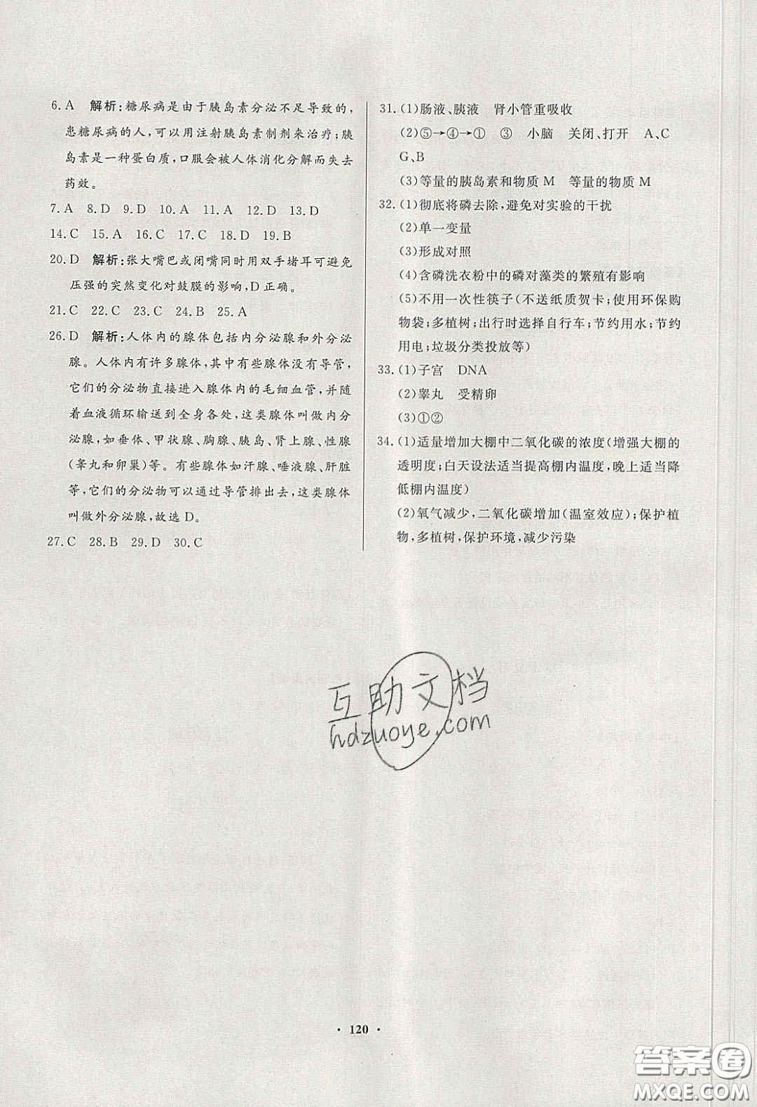 百年學(xué)典2020同步導(dǎo)學(xué)與優(yōu)化訓(xùn)練七年級(jí)生物學(xué)下冊(cè)人教版答案