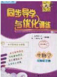 百年學(xué)典2020同步導(dǎo)學(xué)與優(yōu)化訓(xùn)練七年級(jí)生物學(xué)下冊(cè)人教版答案